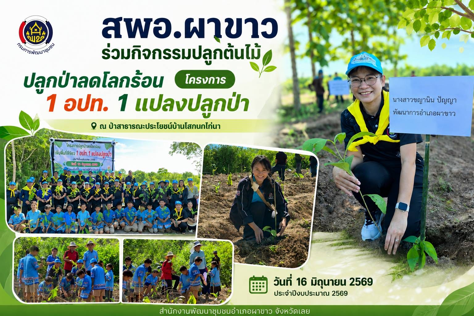    🌱พช.ผาขาว ร่วมกิจกรรมปลูกต้นไม้ “โครงการปลูกป่าลดโลกร้อน เพิ่มพื้นที่สีเขียว 1 อปท. 1 แปลงปลูกป่า”🌱