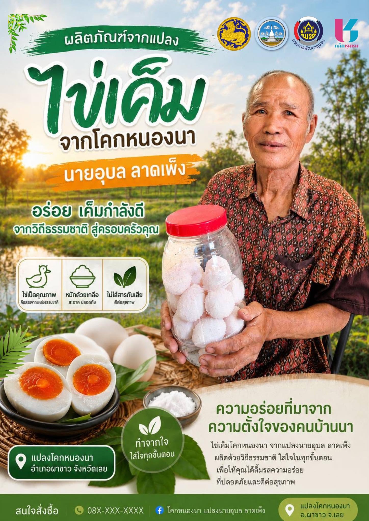  ไข่เค็มโฮมเมด จากแปลงโคกหนองนา อำเภอผาขาว จังหวัดเลย