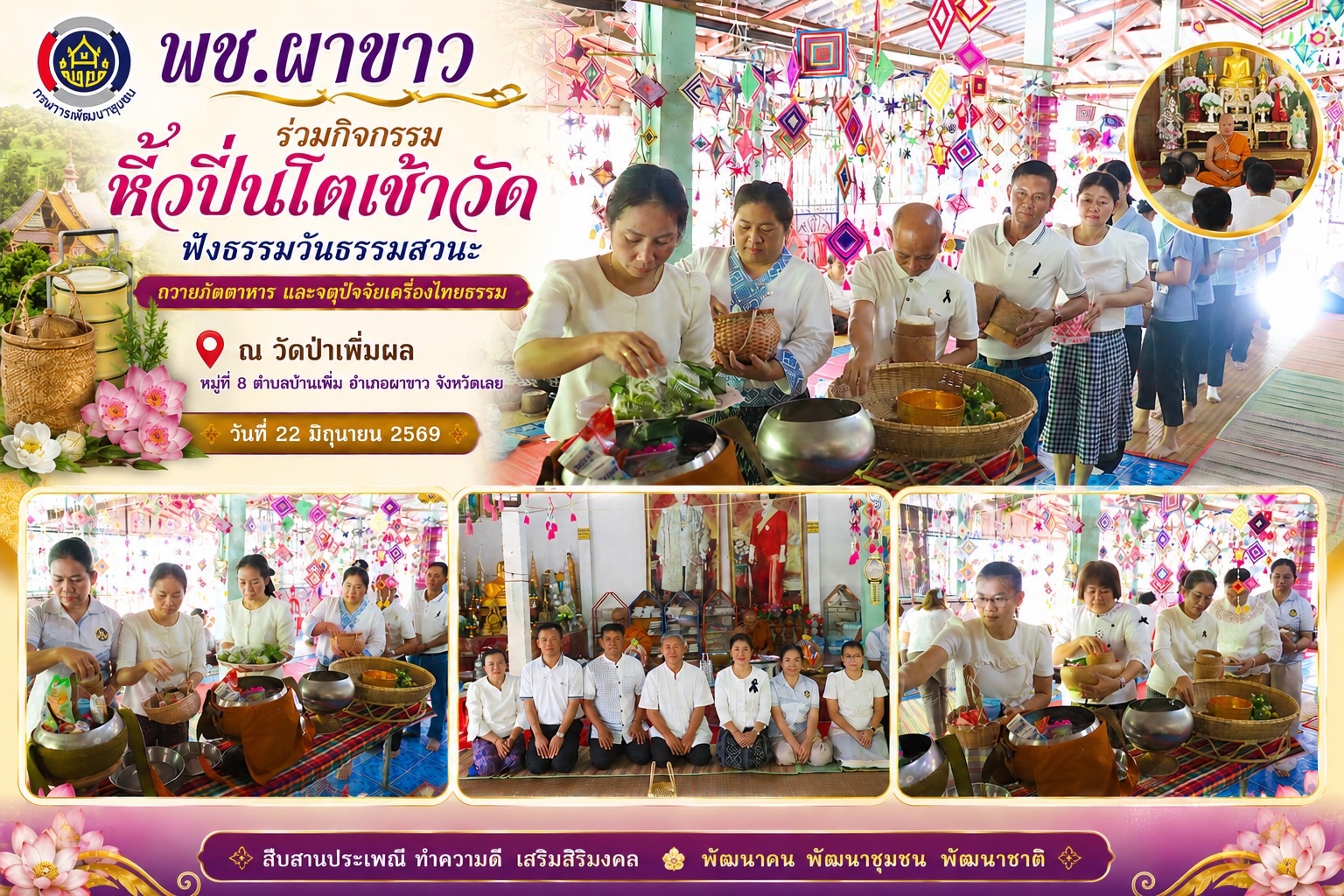 ✨พช.ผาขาว ร่วมกิจกรรมหิ้วปิ่นโตเข้าวัดฟังธรรมวันธรรมสวนะ สืบสานพระพุทธศาสนาและวัฒนธรรมอันดีงามของชุมชน