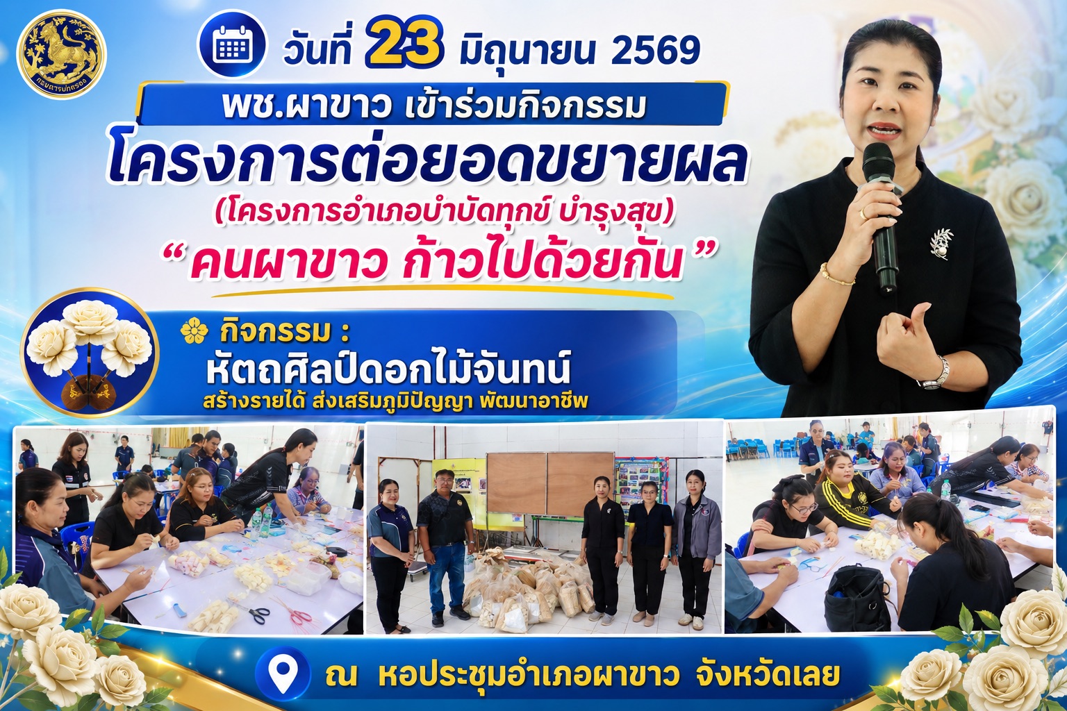 ✨ พช.ผาขาว ร่วมขับเคลื่อน “คนผาขาว ก้าวไปด้วยกัน” สืบสานหัตถศิลป์ดอกไม้จันทน์ สร้างรายได้ ส่งเสริมภูมิปัญญา พัฒนาอาชีพ 🌿💐