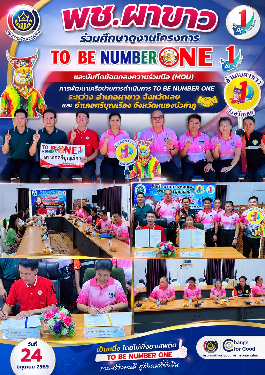   📍 พช.ผาขาว ร่วมศึกษาดูงานโครงการ TO BE NUMBER ONE และลงนามบันทึกข้อตกลงความร่วมมือ (MOU) พัฒนาเครือข่ายการดำเนินงาน TO BE NUMBER ONE