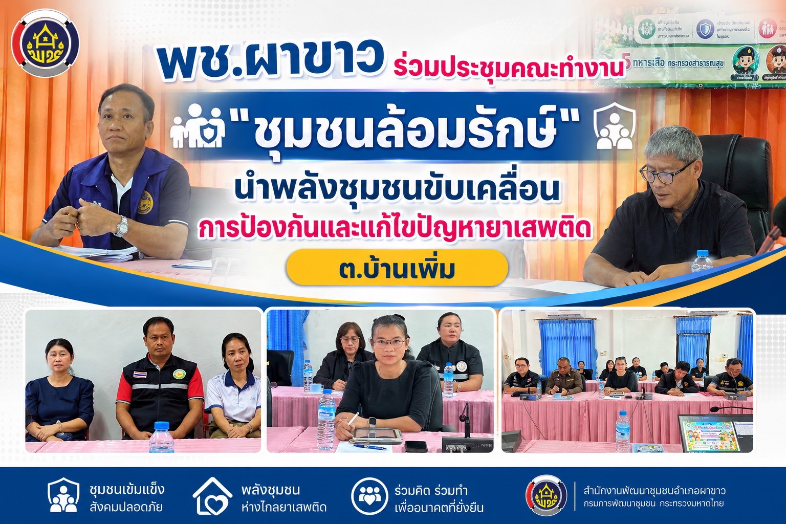 👭พช.ผาขาว ร่วมประชุมคณะทำงาน "ชุมชนล้อมรักษ์" นำพลังชุมชนขับเคลื่อนการป้องกันและแก้ไขปัญหายาเสพติด ต.บ้านเพิ่ม
