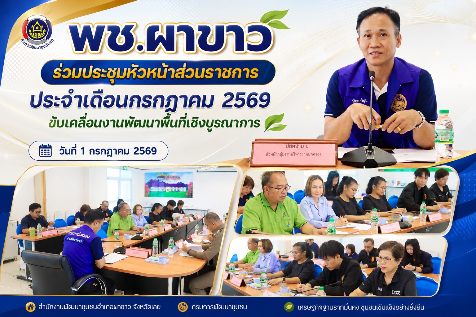 🍃พช.ผาขาว ร่วมประชุมหัวหน้าส่วนราชการ ประจำเดือนกรกฎาคม 2569 ขับเคลื่อนงานพัฒนาพื้นที่เชิงบูรณาการ