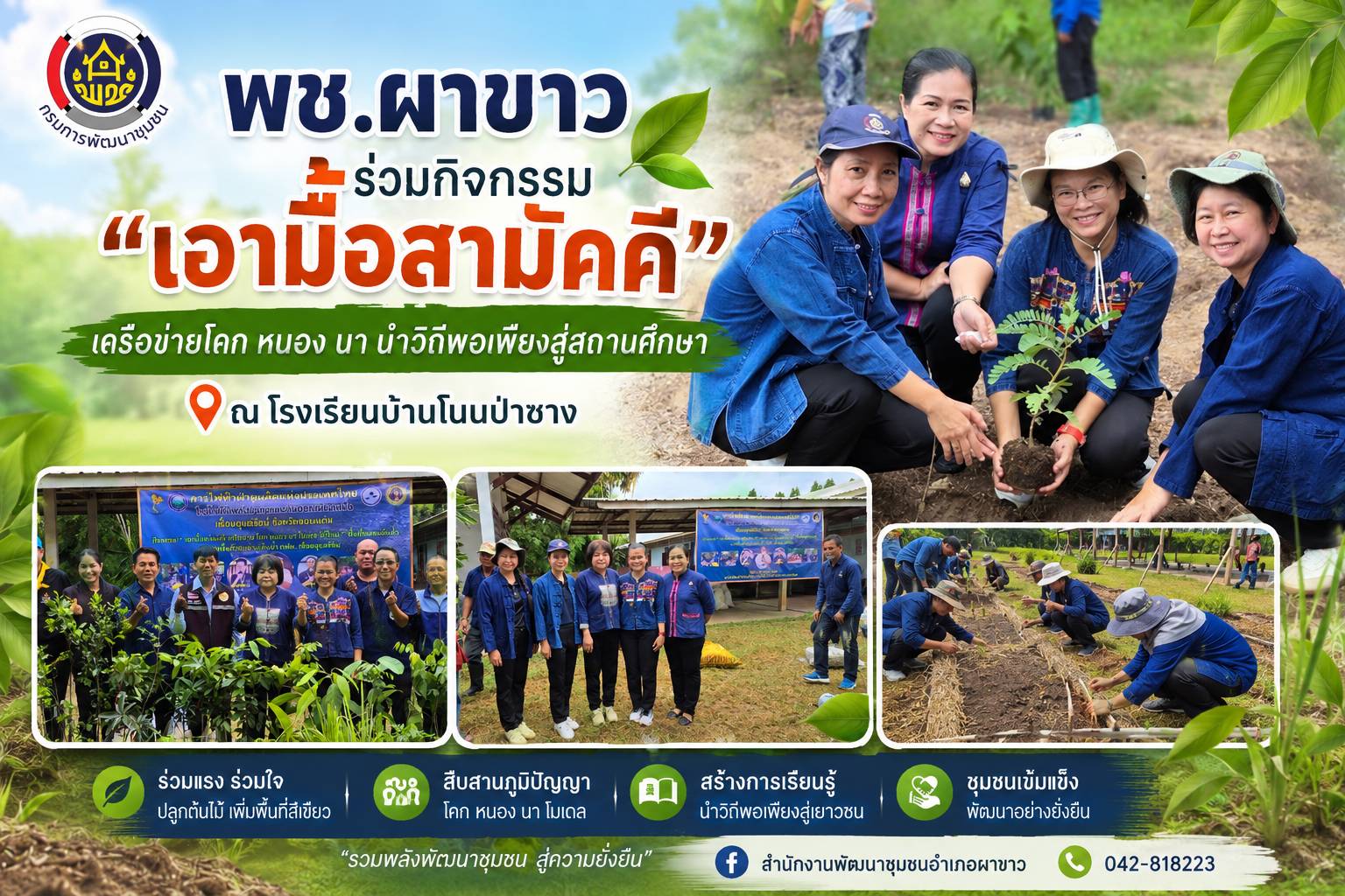 🌱พช.ผาขาว ร่วมกิจกรรม "เอามื้อสามัคคี" เครือข่ายโคก หนอง นา นำวิถีพอเพียงสู่สถานศึกษา ณ โรงเรียนบ้านโนนป่าซาง