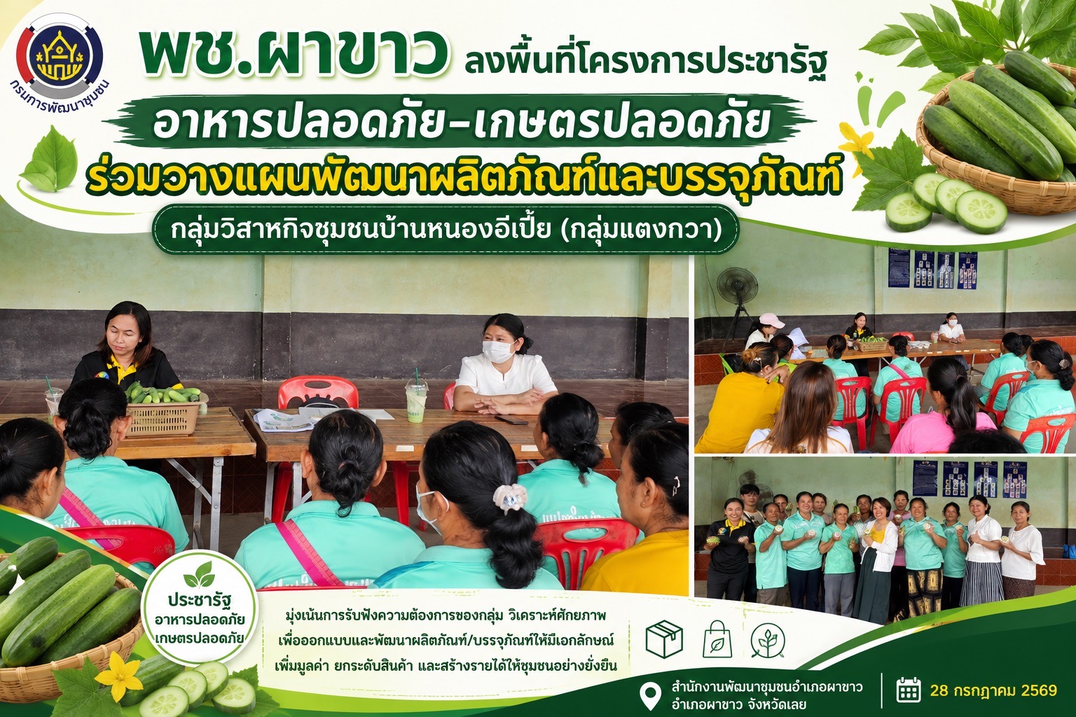 🍃พช.ผาขาว ร่วมลงพื้นที่ขับเคลื่อนโครงการประชารัฐ อาหารปลอดภัย–เกษตรปลอดภัย หนุนพัฒนาผลิตภัณฑ์และบรรจุภัณฑ์ เพิ่มมูลค่าสินค้าชุมชน