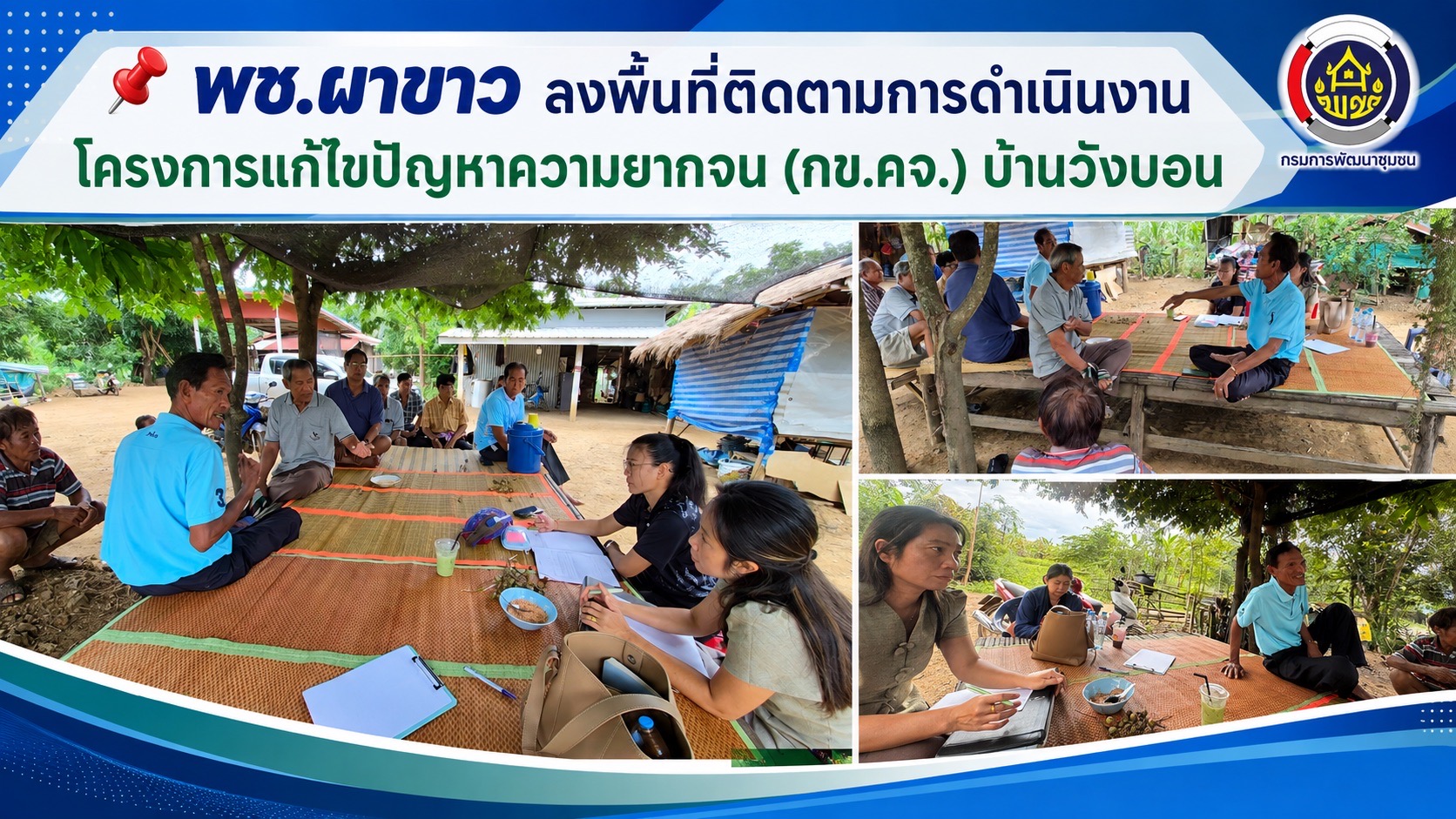     📌 พช.ผาขาว ลงพื้นที่ติดตามการดำเนินงานโครงการแก้ไขปัญหาความยากจน (กข.คจ.) บ้านวังบอน