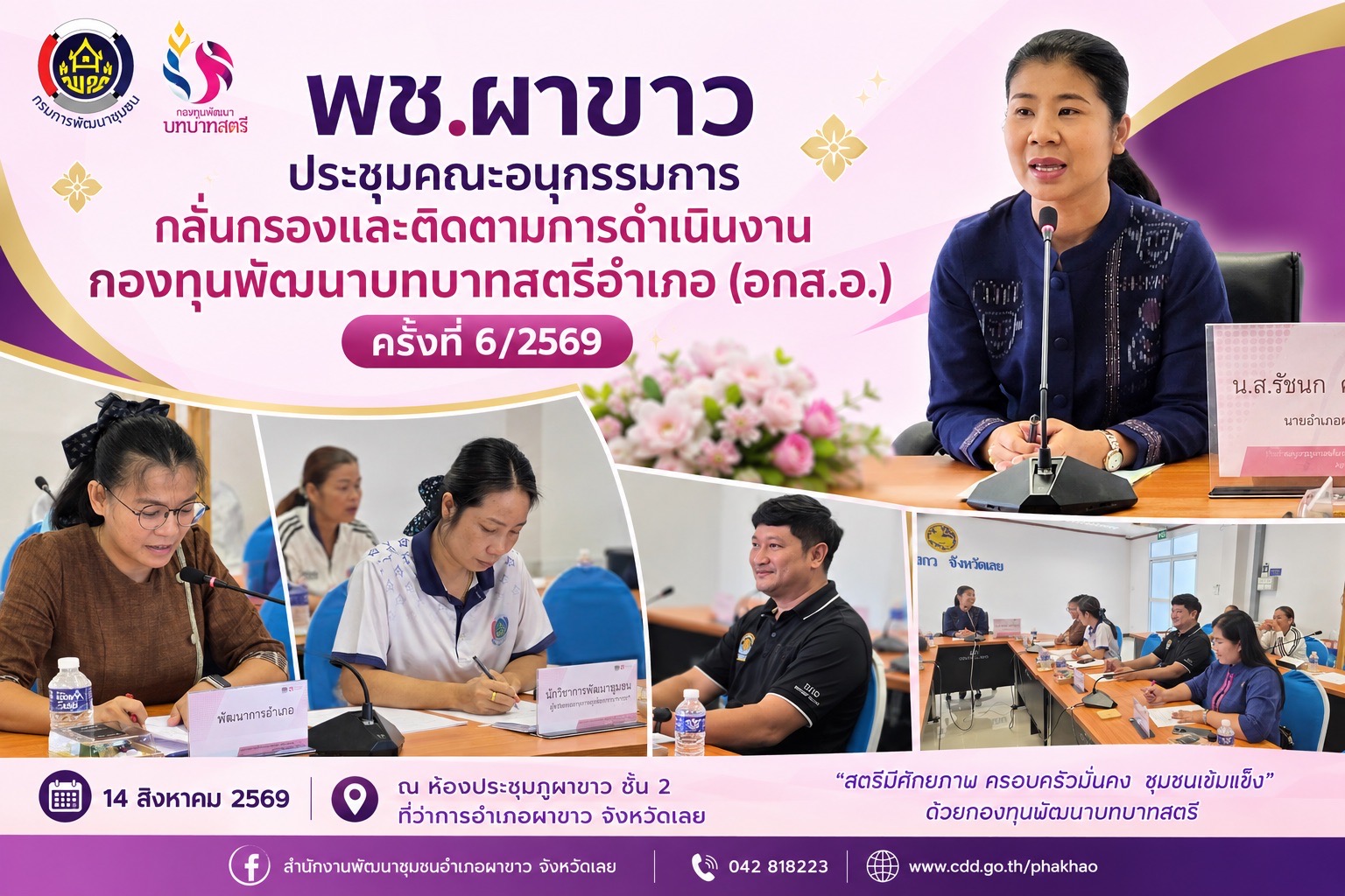   🏠 พช.ผาขาว ประชุมคณะอนุกรรมการกลั่นกรองและติดตามการดำเนินงานกองทุนพัฒนาบทบาทสตรีอำเภอ (อกส.อ.) ครั้งที่ 6/2569