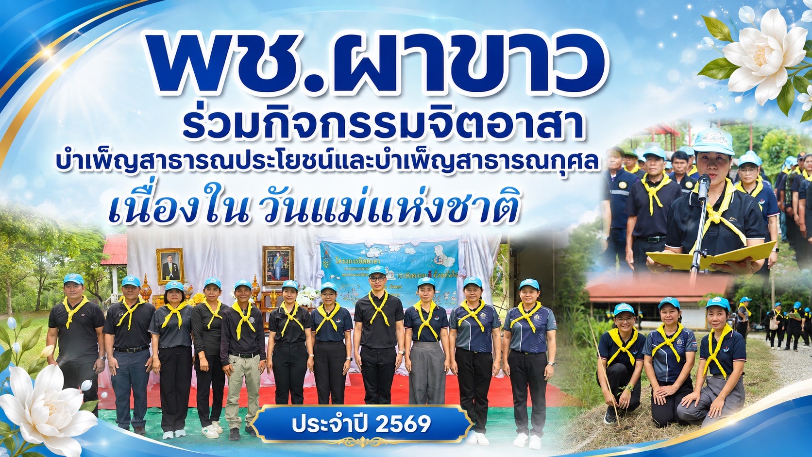 🍃 พช.ผาขาว ร่วมกิจกรรมจิตอาสาบำเพ็ญสาธารณประโยชน์และบำเพ็ญสาธารณกุศล เนื่องในวันแม่แห่งชาติ ประจำปี 2569