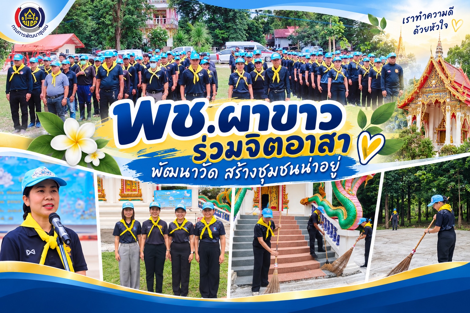 📣 พช.ผาขาว ร่วมกิจกรรมจิตอาสาบำเพ็ญสาธารณประโยชน์ ปรับปรุงภูมิทัศน์วัดศรีสมบูรณ์พัฒนาราม