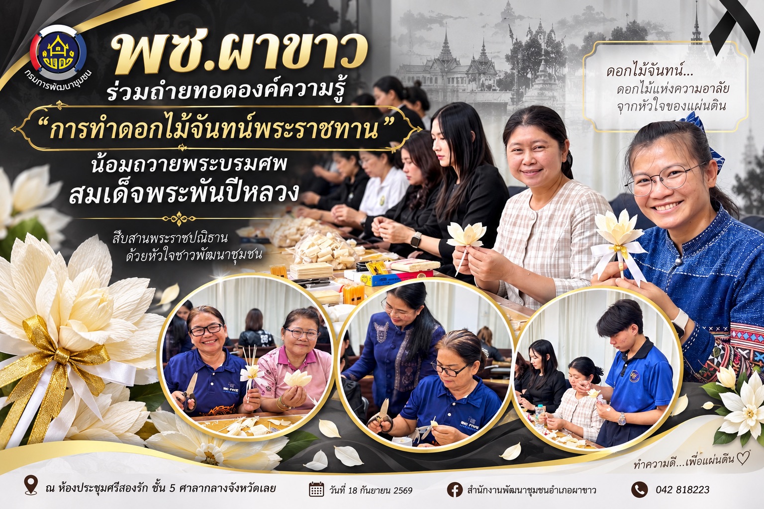 🤍 พช.ผาขาว ร่วมถ่ายทอดองค์ความรู้ “การทำดอกไม้จันทน์พระราชทาน” น้อมถวายพระบรมศพ สมเด็จพระพันปีหลวง