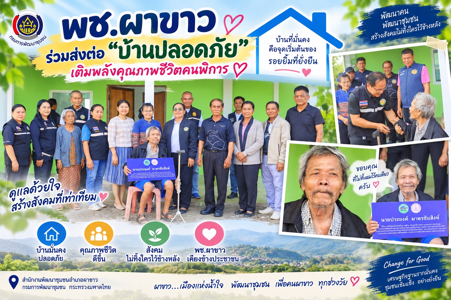 🏠 พช.ผาขาว ร่วมส่งต่อ “บ้านปลอดภัย” เติมพลังคุณภาพชีวิตคนพิการ