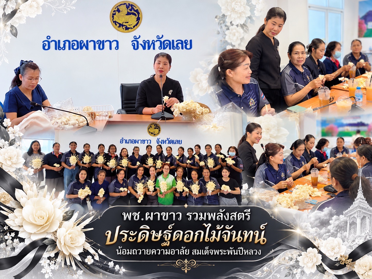🕊️🤍 พช.ผาขาว รวมพลังสตรีประดิษฐ์ดอกไม้จันทน์ น้อมถวายความอาลัย สมเด็จพระพันปีหลวง 🤍🕊️