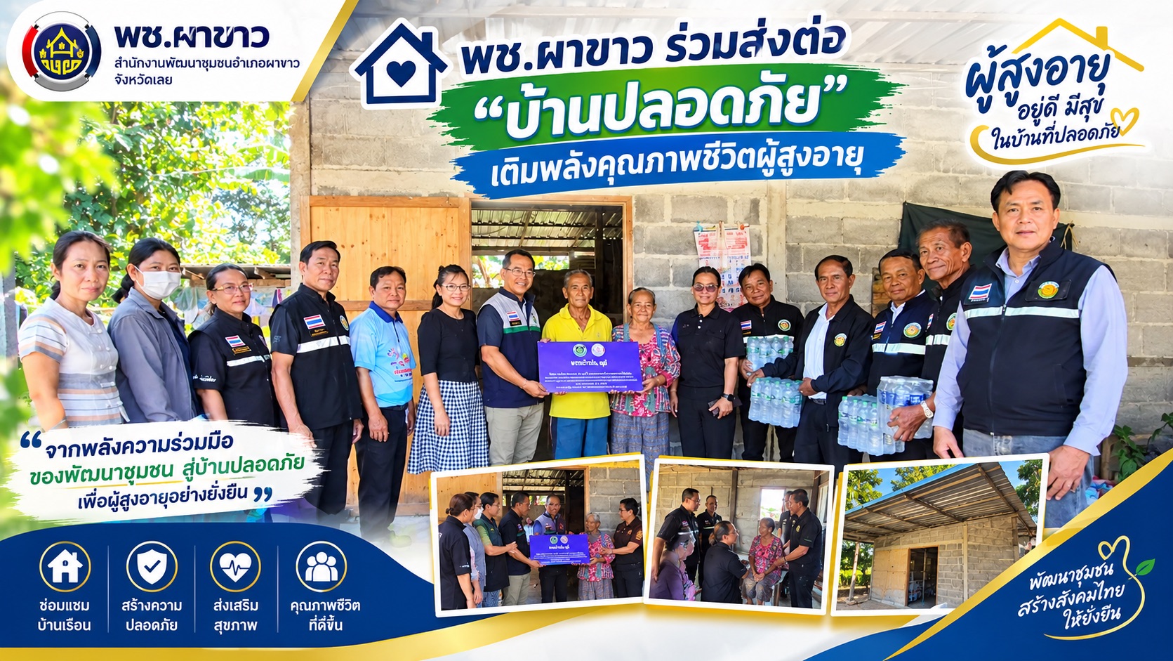    🏠 พช.ผาขาว ร่วมส่งต่อ “บ้านปลอดภัย” เติมพลังคุณภาพชีวิตผู้สูงอายุ