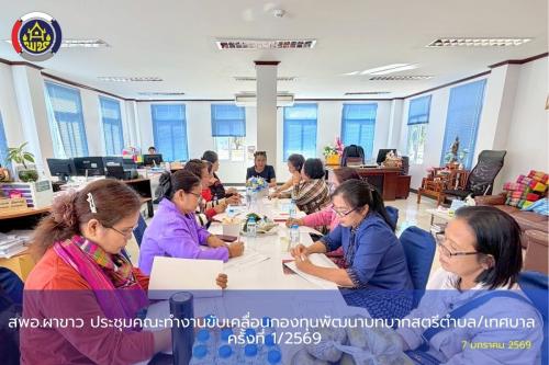 🌷สพอ.ผาขาว ประชุมคณะทำงานขับเคลื่อนกองทุนพัฒนาบทบาทสตรีตำบล/เทศบาล ครั้งที่ 1/2569 🌷