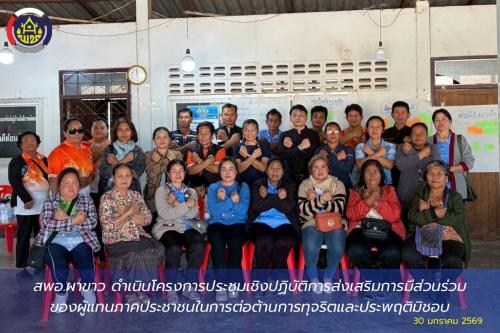 🌷สพอ.ผาขาว ดำเนินโครงการประชุมเชิงปฏิบัติการส่งเสริมการมีส่วนร่วมของผู้แทนภาคประชาชนในการต่อต้านการทุจริตและประพฤติมิชอบ🌷