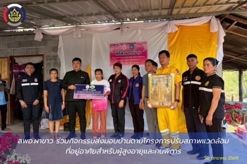 🌷สพอ.ผาขาว ร่วมกิจกรรมส่งมอบบ้านตามโครงการปรับสภาพแวดล้อมที่อยู่อาศัยสำหรับผู้สูงอายุและคนพิการ🌷 