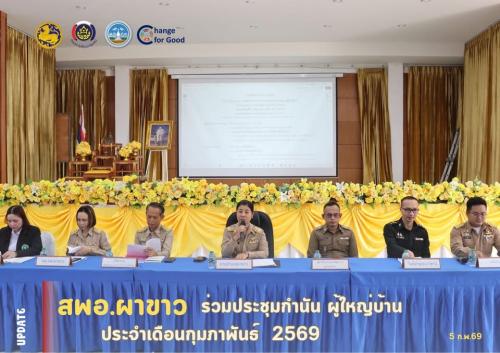 🌷 สพอ.ผาขาว ร่วมประชุมกำนัน ผู้ใหญ่บ้าน ประจำเดือนกุมภาพันธ์ 2569 🌷