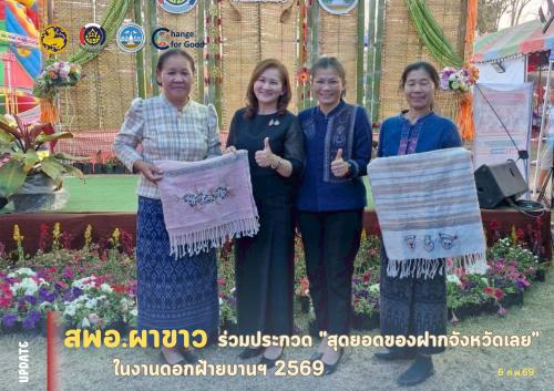  🌷 สพอ.ผาขาว ยกทัพผลิตภัณฑ์อัตลักษณ์ ชิงสุดยอดของฝาก "งานดอกฝ้ายบานฯ 2569" สร้าง Soft Power ดึงดูดนักท่องเที่ยว 🌷