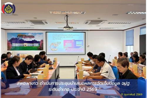 🌷สพอ.ผาขาว ดำเนินการประชุมนำเสนอผลการจัดเก็บข้อมูล จปฐ. ระดับอำเภอ ประจำปี 2569 🌷