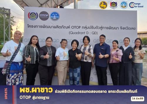 🌷 พช.ผาขาว ร่วมพิธีเปิดกิจกรรมทดสอบตลาด ยกระดับผลิตภัณฑ์ OTOP สู่มาตรฐาน 🌷
