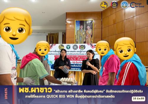 🌷“ สร้างงาน สร้างอาชีพ คืนคนดีสู่สังคม” อำเภอผาขาวจัดฝึกอบรมทักษะปฏิบัติจริง ภายใต้โครงการ Quick Big Win ฟื้นฟูผู้ผ่านการบำบัดยาเสพติด 🌷