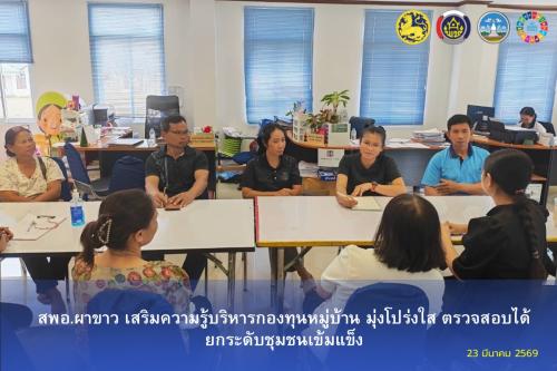 สพอ.ผาขาว เสริมความรู้บริหารกองทุนหมู่บ้าน มุ่งโปร่งใส ตรวจสอบได้ ยกระดับชุมชนเข้มแข็ง