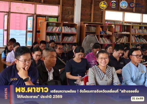 🌷 สพอ.ผาขาว เตรียมความพร้อม ! จัดโครงการจังหวัดเคลื่อนที่ "สร้างรอยยิ้มให้กับประชาชน" ประจำปี 2569 🌷