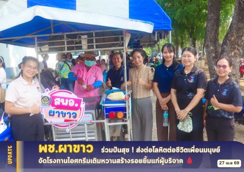 🩸พช.ผาขาว ร่วมปันสุข! ส่งต่อโลหิตต่อชีวิตเพื่อนมนุษย์ จัดโรงทานไอศกรีมเติมหวานสร้างรอยยิ้มแก่ผู้บริจาค🩸