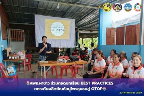 🌷สพอ.ผาขาว ร่วมถอดบทเรียน Best Practices ยกระดับผลิตภัณฑ์สมุนไพรชุมชนสู่ OTOP🌷