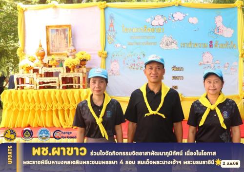    🌟 พช.ผาขาว ร่วมใจจัดกิจกรรมจิตอาสาพัฒนาภูมิทัศน์ เนื่องในโอกาสพระราชพิธีมหามงคลเฉลิมพระชนมพรรษา 4 รอบ สมเด็จพระนางเจ้าฯ พระบรมราชินี🌟