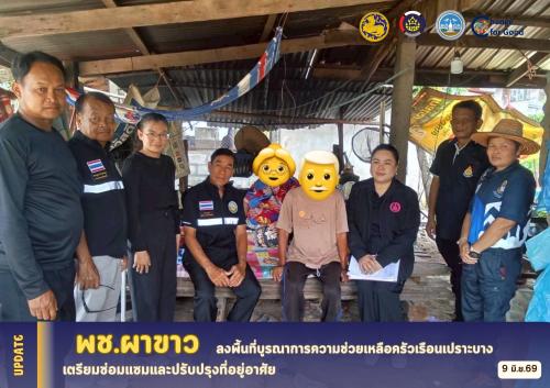    🏠พช.ผาขาว ลงพื้นที่บูรณาการความช่วยเหลือครัวเรือนเปราะบาง เตรียมซ่อมแซมและปรับปรุงที่อยู่อาศัย🏠