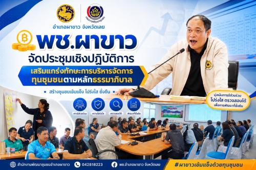 💸 พช.ผาขาว จัดประชุมเชิงปฏิบัติการ เสริมแกร่งทักษะการบริหารจัดการทุนชุมชนตามหลักธรรมาภิบาล