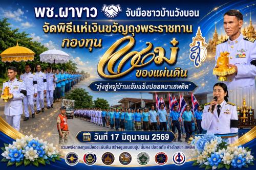 💰🩵พช.ผาขาว จับมือชาวบ้านวังบอน จัดพิธีแห่เงินขวัญถุงพระราชทาน “กองทุนแม่ของแผ่นดิน” มุ่งสู่หมู่บ้านเข้มแข็งปลอดยาเสพติด