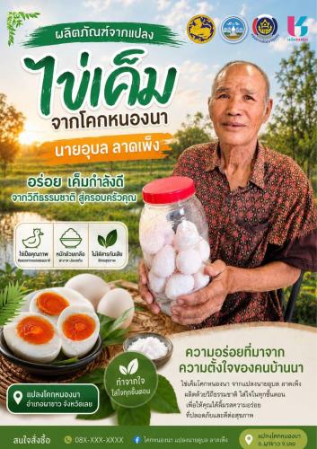  ไข่เค็มโฮมเมด จากแปลงโคกหนองนา อำเภอผาขาว จังหวัดเลย