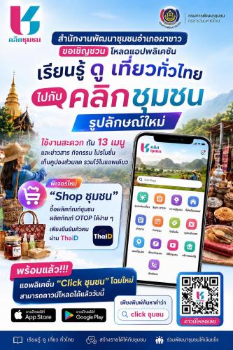  สำนักงานพัฒนาชุมชนอำเภอผาขาว ขอเชิญชวนพี่น้องประชาชน ดาวน์โหลดแอปพลิเคชัน “Click ชุมชน” โฉมใหม่ 
