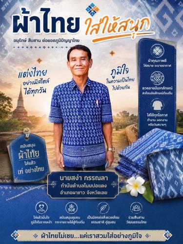  ผ้าไทยใส่ให้สนุก สวมใส่ได้ทุกวัน สืบสานภูมิปัญญาไทยไปด้วยกัน