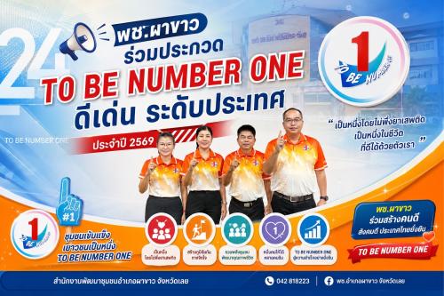   📣 พช.ผาขาว ร่วมประกวด TO BE NUMBER ONE ดีเด่น ระดับประเทศ ประจำปี 2569
