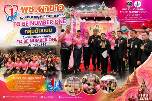     🧡 พช.ผาขาว ร่วมประกวดบูธนิทรรศการอำเภอ TO BE NUMBER ONE กลุ่มต้นแบบ ในงานมหกรรมรวมพลคน TO BE NUMBER ONE ประจำปี 2569