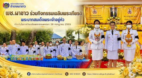   ✨ พช.ผาขาว ร่วมกิจกรรมเฉลิมพระเกียรติพระบาทสมเด็จพระเจ้าอยู่หัว เนื่องในโอกาสวันเฉลิมพระชนมพรรษา 28 กรกฎาคม 2569