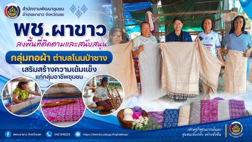 🧵 พช.ผาขาว ลงพื้นที่ติดตามและสนับสนุนกลุ่มทอผ้า ตำบลโนนป่าซาง เสริมสร้างความเข้มแข็งกลุ่มอาชีพชุมชน