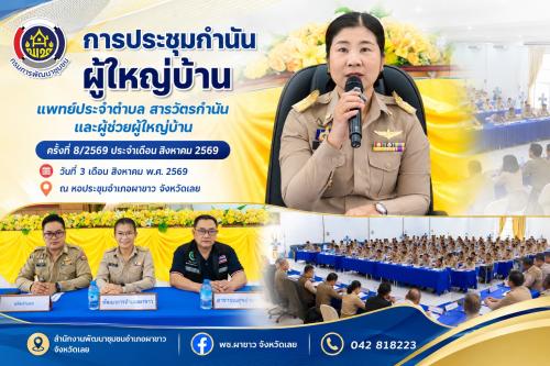 📢 พช.ผาขาว ร่วมประชุมกำนัน ผู้ใหญ่บ้าน ประจำเดือนสิงหาคม 2569 ขับเคลื่อนงานพัฒนาชุมชนสู่ชุมชนเข้มแข็ง