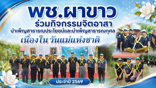 🍃 พช.ผาขาว ร่วมกิจกรรมจิตอาสาบำเพ็ญสาธารณประโยชน์และบำเพ็ญสาธารณกุศล เนื่องในวันแม่แห่งชาติ ประจำปี 2569