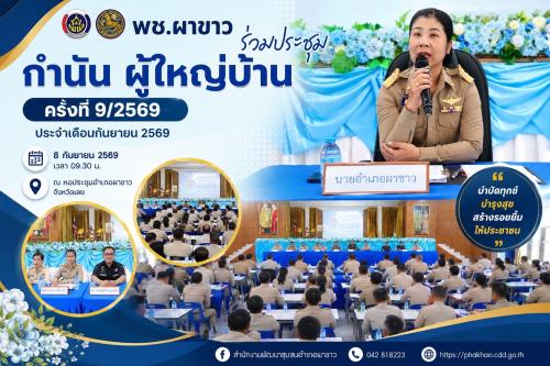     💙 พช.ผาขาว ร่วมประชุมกำนัน ผู้ใหญ่บ้าน ครั้งที่ 9/2569 ประจำเดือนกันยายน 2569