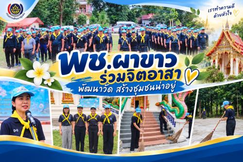 📣 พช.ผาขาว ร่วมกิจกรรมจิตอาสาบำเพ็ญสาธารณประโยชน์ ปรับปรุงภูมิทัศน์วัดศรีสมบูรณ์พัฒนาราม