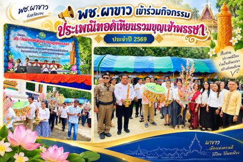    📣 พช.ผาขาว เข้าร่วมกิจกรรมประเพณีทอดเทียนรวมบุญเข้าพรรษา ประจำปี 2569