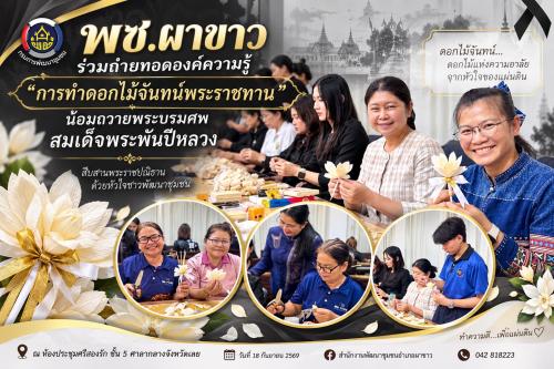 🤍 พช.ผาขาว ร่วมถ่ายทอดองค์ความรู้ “การทำดอกไม้จันทน์พระราชทาน” น้อมถวายพระบรมศพ สมเด็จพระพันปีหลวง