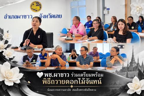 🤍 พช.ผาขาว ร่วมเตรียมพร้อมพิธีถวายดอกไม้จันทน์ น้อมถวายความอาลัย สมเด็จพระพันปีหลวง