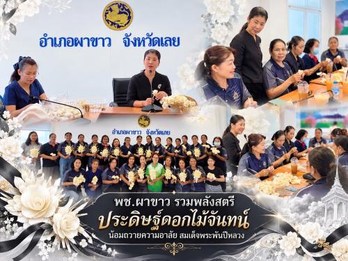 🕊️🤍 พช.ผาขาว รวมพลังสตรีประดิษฐ์ดอกไม้จันทน์ น้อมถวายความอาลัย สมเด็จพระพันปีหลวง 🤍🕊️