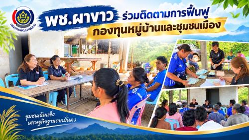 📌 พช.ผาขาว ร่วมติดตามการฟื้นฟูกองทุนหมู่บ้านและชุมชนเมือง บ้านห้วยงา