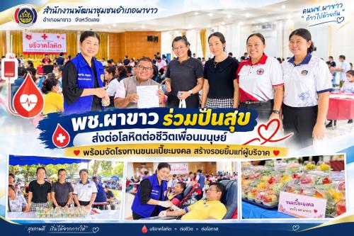 🩸พช.ผาขาว ร่วมปันสุข! ส่งต่อโลหิตต่อชีวิตเพื่อนมนุษย์ จัดโรงทาน “ขนมเปี๊ยะมงคล” สร้างรอยยิ้มแก่ผู้บริจาค🩸